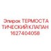 Оригинальный термоклапан бурового оборудования Epiroc арт.1627404058