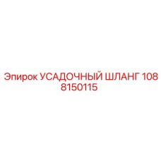1088150115 УСАДОЧНЫЙ ШЛАНГ Epiroc