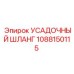 1088150115 УСАДОЧНЫЙ ШЛАНГ Epiroc