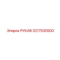 3217530500 РУКАВ Epiroc