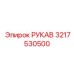 3217530500 РУКАВ Epiroc