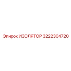 3222304720 ИЗОЛЯТОР Epiroc
