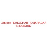 1310253197 ПОЛОСНАЯ ПОДКЛАДКА Epiroc