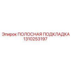 1310253197 ПОЛОСНАЯ ПОДКЛАДКА Epiroc