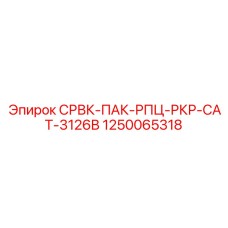 1250065318 СРВК-ПАК-РПЦ-РКР-CAT-3126B Эпирок