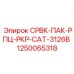1250065318 СРВК-ПАК-РПЦ-РКР-CAT-3126B Эпирок