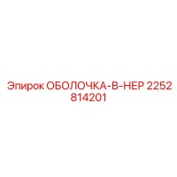 2252814201 SHELL-B-NER Epiroc
