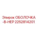2252814201 SHELL-B-NER Epiroc