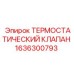 Термостат для буровой машины 1636300793