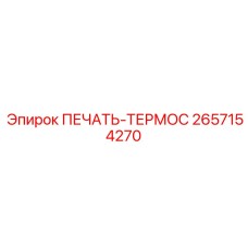 2657154270 ПЕЧАТЬ-ТЕРМОС Epiroc