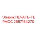 2657154270 ПЕЧАТЬ-ТЕРМОС Epiroc