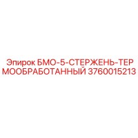 3760015213 БМО-5-СТЕРЖЕНЬ-ТЕРМООБРАБОТАННЫЙ Epiroc