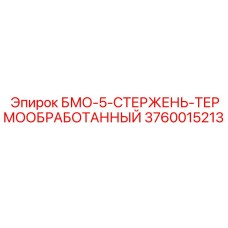3760015213 БМО-5-СТЕРЖЕНЬ-ТЕРМООБРАБОТАННЫЙ Epiroc
