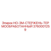 3760001259 HO-3M-СТЕРЖЕНЬ-ТЕРМООБРАБОТАННЫЙ Epiroc