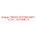 Термостат Epiroc 1627404078 для буровых станков