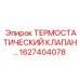 Термостат Epiroc 1627404078 для буровых станков