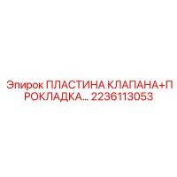 2236113053 ПЛАСТИНА КЛАПАНА+ПРОКЛАДКА Epiroc