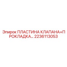 2236113053 ПЛАСТИНА КЛАПАНА+ПРОКЛАДКА Epiroc