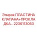 Биметаллическая пластина клапана с прокладкой артикул 2236113053