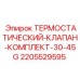 Комплект терморегулирующей арматуры Epiroc 30-45G для промышленного оборудования