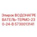 Профессиональный водонагреватель Epiroc 5730013141 230-24V