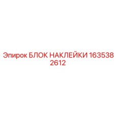1635382612 БЛОК НАКЛЕЙКИ Epiroc