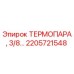Оригинальная термопара Epiroc артикул 2205721548