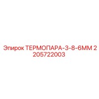 2205722003 ТЕРМОПАРА-3-8-6ММ Epiroc