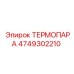 4749302210 ТЕРМОПАРА Epiroc