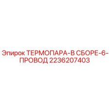 Оригинальная термопара Epiroc 2236207403 с 6 проводами
