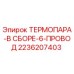 Оригинальная термопара Epiroc 2236207403 с 6 проводами