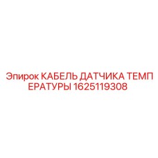 Кабель для температурного сенсора Epiroc артикул 1625119308