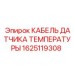 Кабель для температурного сенсора Epiroc артикул 1625119308