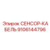 9106144796 СЕНСОР-КАБЕЛЬ Epiroc