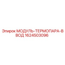 1624503096 МОДУЛЬ-ТЕРМОПАРА-ВВОД Epiroc