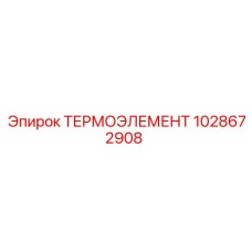 1028672908 ТЕРМОЭЛЕМЕНТ Epiroc