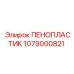 1079000821 ПЕНОПЛАСТИК Epiroc