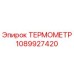 Термометр Epiroc 1089927420 - высокоточный датчик температуры