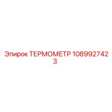 1089927423 ТЕРМОМЕТР Epiroc