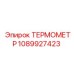 1089927423 ТЕРМОМЕТР Epiroc