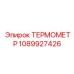 1089927426 ТЕРМОМЕТР Epiroc