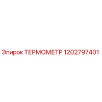 1202797401 ТЕРМОМЕТР Epiroc