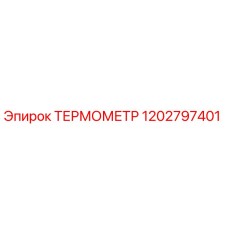 1202797401 ТЕРМОМЕТР Epiroc