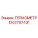 1202797401 ТЕРМОМЕТР Epiroc