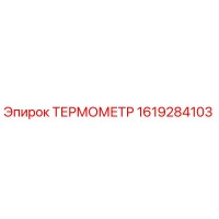 1619284103 ТЕРМОМЕТР Epiroc