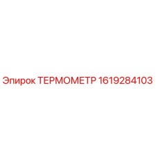 Оригинальный термометр Epiroc артикул 1619284103