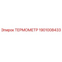 1901008433 ТЕРМОМЕТР Epiroc