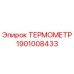 Оригинальный термометр Epiroc 1901008433