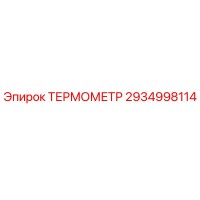 2934998114 ТЕРМОМЕТР Epiroc
