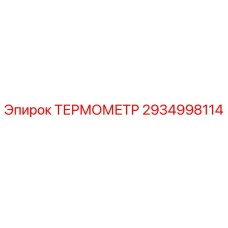 2934998114 ТЕРМОМЕТР Epiroc